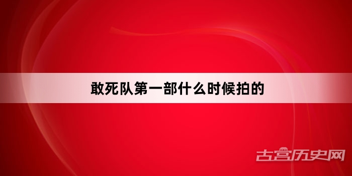 敢死队第一部什么时候拍的