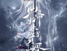 《仙帝归来当赘婿》剧情简介&演员表