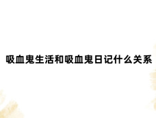 吸血鬼生活和吸血鬼日记什么关系