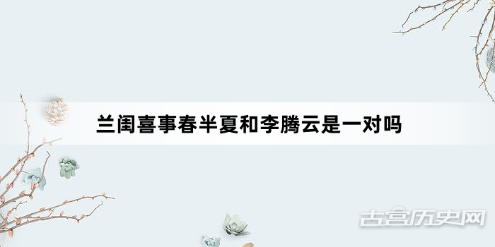 兰闺喜事春半夏和李腾云是一对吗