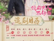 《侯府夫人不好当》日历更新