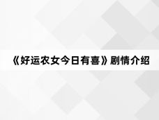 《好运农女今日有喜》剧情介绍