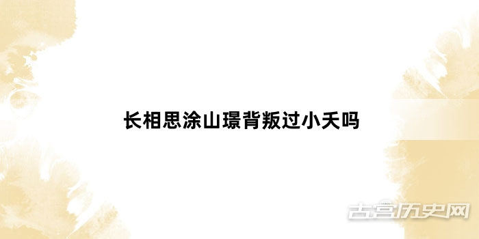 长相思涂山璟背叛过小夭吗