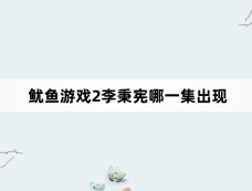 鱿鱼游戏2李秉宪哪一集出现