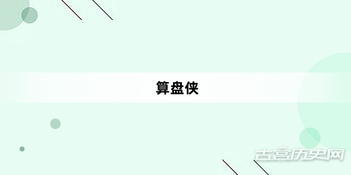 “算盘侠”网络梗词解释