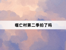 噬亡村第二季拍了吗