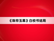 《珠帘玉幕》白校书结局