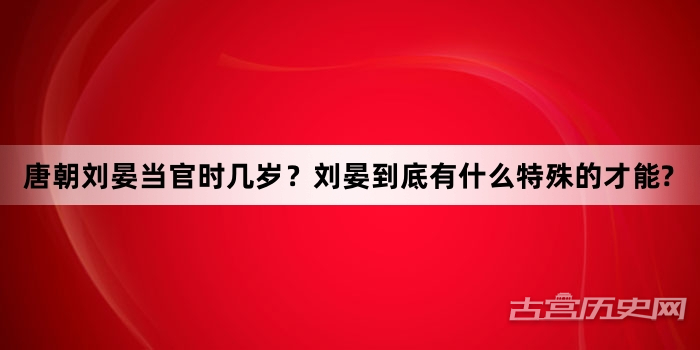 唐朝刘晏当官时几岁？刘晏到底有什么特殊的才能?