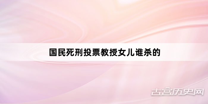 国民死刑投票教授女儿谁杀的