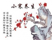 小寒时节如何养生