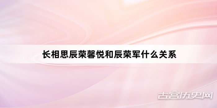 长相思辰荣馨悦和辰荣军什么关系