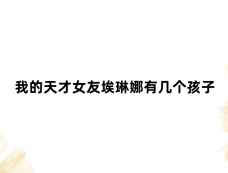 我的天才女友埃琳娜有几个孩子