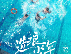 短剧《造浪少年》演员表