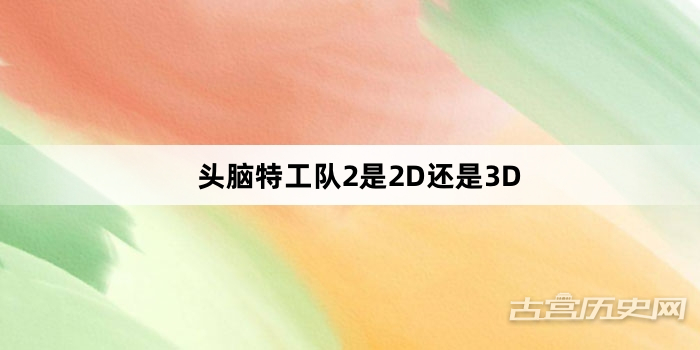 头脑特工队2是2D还是3D