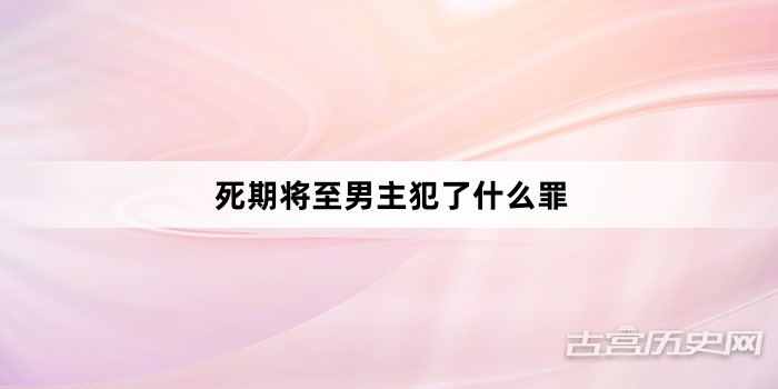 死期将至男主犯了什么罪