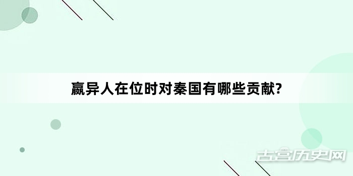 嬴异人在位时对秦国有哪些贡献?