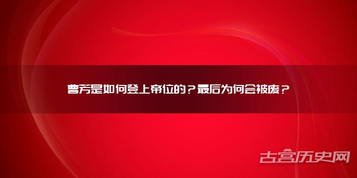 曹芳是如何登上帝位的？最后为何会被废？