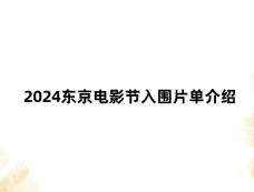 2024东京电影节入围片单介绍