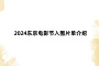 2024东京电影节入围片单介绍