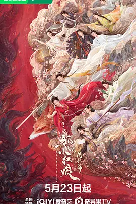 《狐妖小红娘月红篇》全集剧情分集介绍