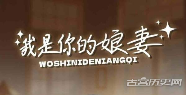 《我是你的娘妻》剧情介绍