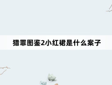 猎罪图鉴2小红裙是什么案子