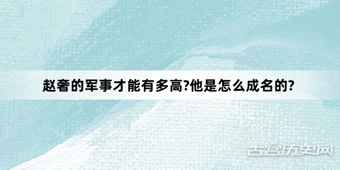 赵奢的军事才能有多高?他是怎么成名的?