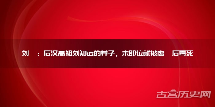 刘赟：后汉高祖刘知远的养子，未即位就被废黜后毒死