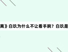《大梦归离》白玖为什么不让看手腕?白玖是内鬼吗?