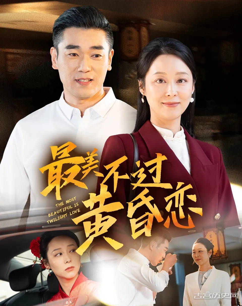《最美不过黄昏恋》剧情介绍