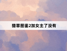 猎罪图鉴2加女主了没有