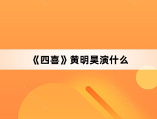 《四喜》黄明昊演什么