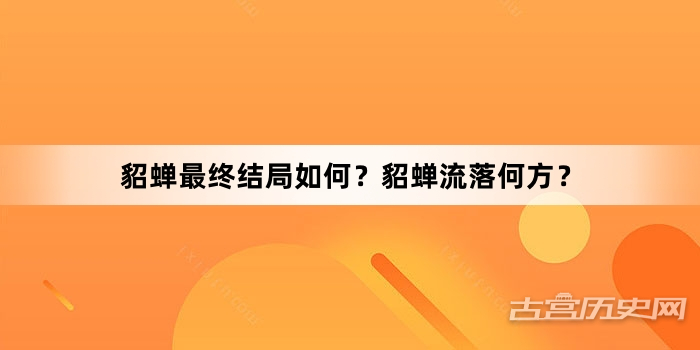 貂蝉最终结局如何？貂蝉流落何方？