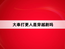 大奉打更人是穿越剧吗