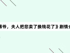 《薄爷,夫人把您卖了换钱花了》剧情介绍