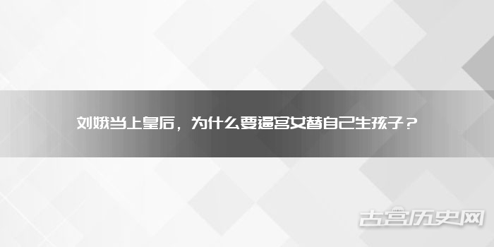 刘娥当上皇后，为什么要逼宫女替自己生孩子？