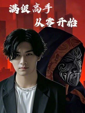 《满级高手从零开始》剧情介绍