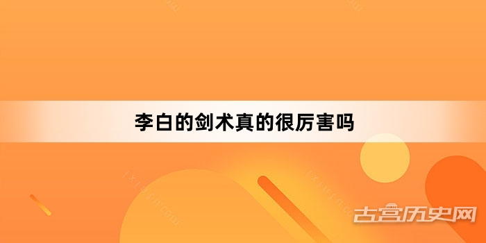 李白的剑术真的很厉害吗