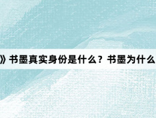 《春花焰》书墨真实身份是什么？书墨为什么要帮张印？