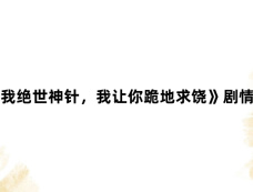 《偷我绝世神针,我让你跪地求饶》剧情介绍