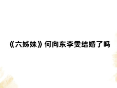 《六姊妹》何向东李雯结婚了吗