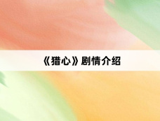 《猎心》剧情介绍