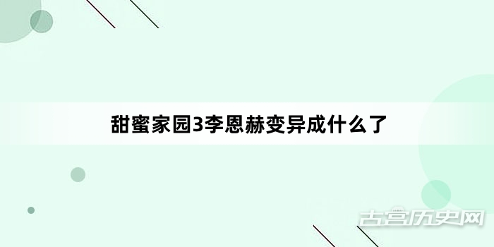 甜蜜家园3李恩赫变异成什么了