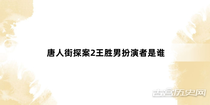 唐人街探案2王胜男扮演者是谁
