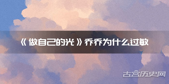 《做自己的光》乔乔为什么过敏