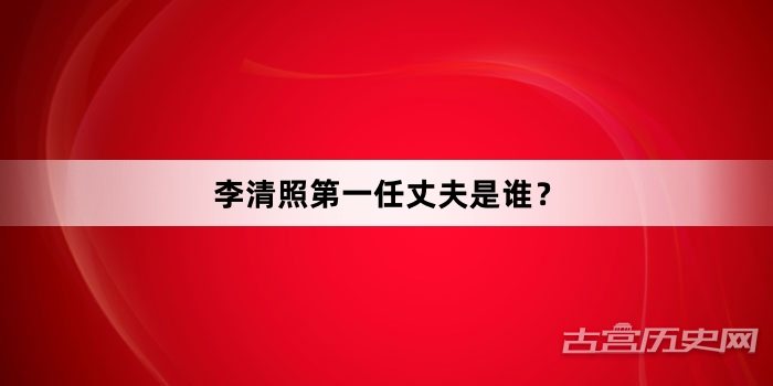 李清照第一任丈夫是谁？