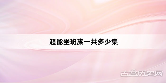 超能坐班族一共多少集