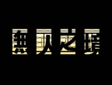 《无人之境》剧情介绍