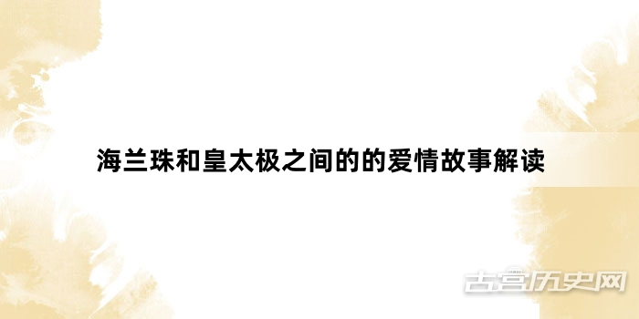 海兰珠和皇太极之间的的爱情故事解读