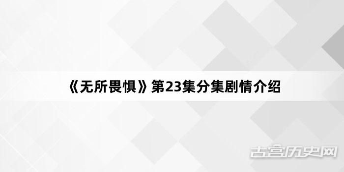 《无所畏惧》第23集分集剧情介绍